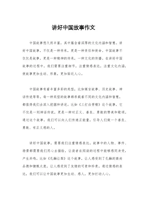讲好中国故事作文