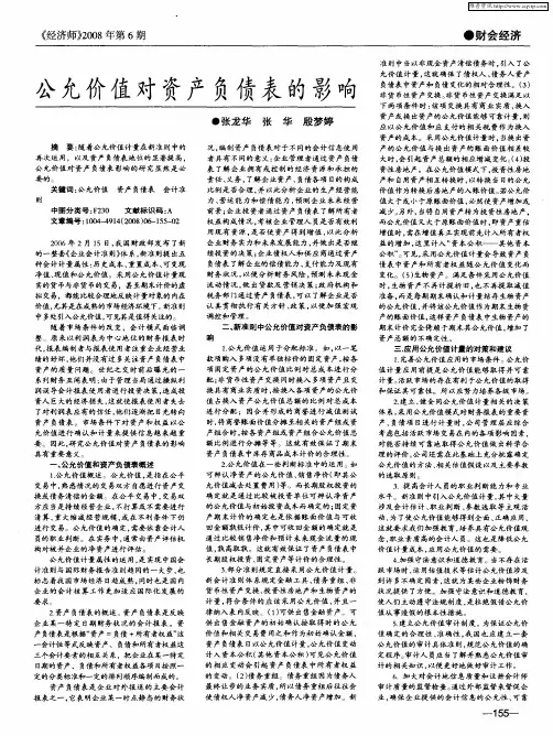 公允价值对资产负债表的影响