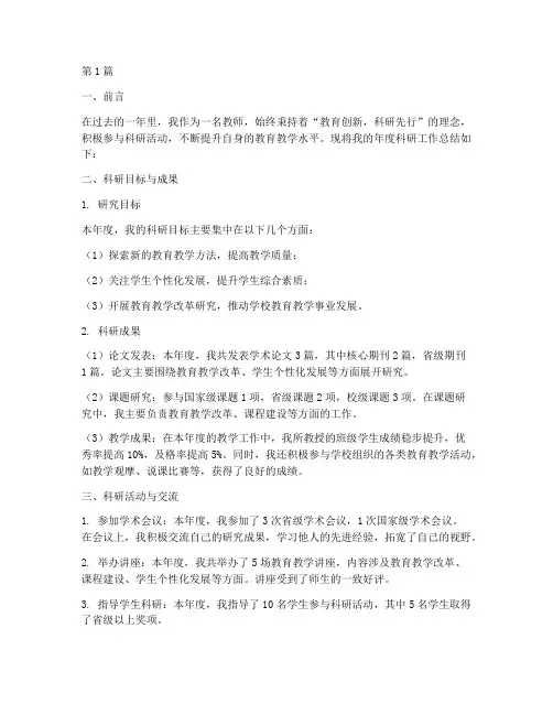 教师个人年度科研总结(3篇)