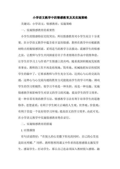 小学语文教学中的情感教育及其实施策略