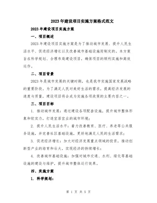 2023年建设项目实施方案格式范文