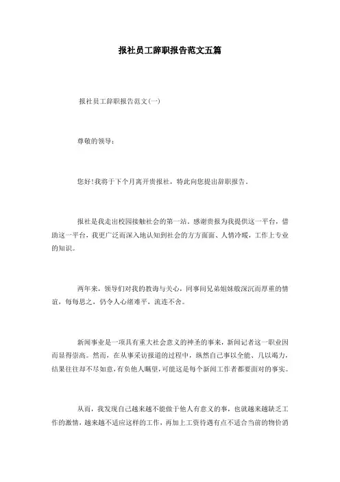 报社员工辞职报告范文五篇