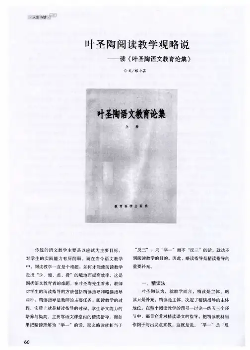 叶圣陶阅读教学观略说——读《叶圣陶语文教育论集》