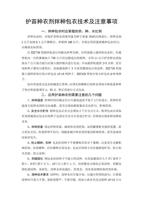 护苗种衣剂拌种包衣技术及注意事项