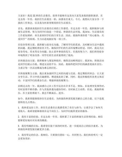 生活委员留职演讲稿范文