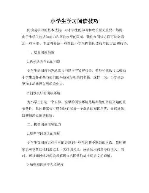 小学生学习阅读技巧