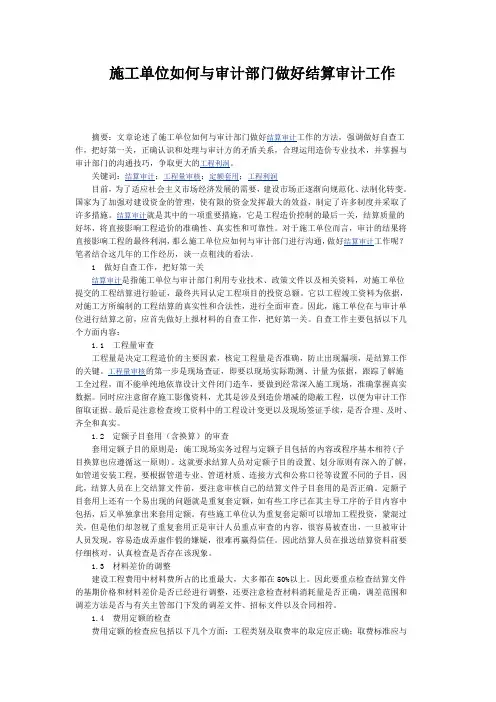 施工单位如何与审计部门做好结算审计工作
