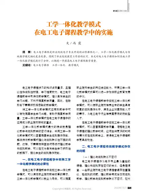 工学一体化教学模式在电工电子课程教学中的实施