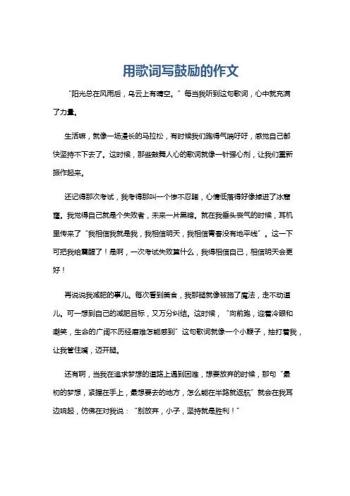 用歌词写鼓励的作文