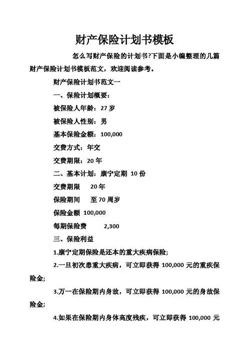 财产保险计划书模板