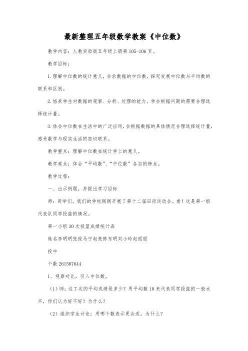 最新整理五年级数学教案《中位数》.docx