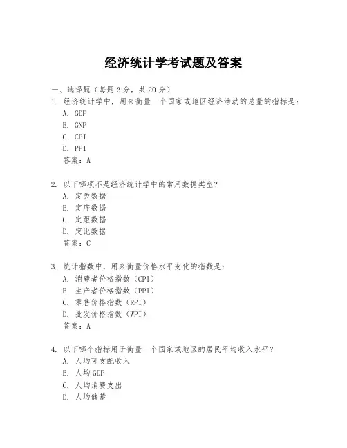 经济统计学考试题及答案
