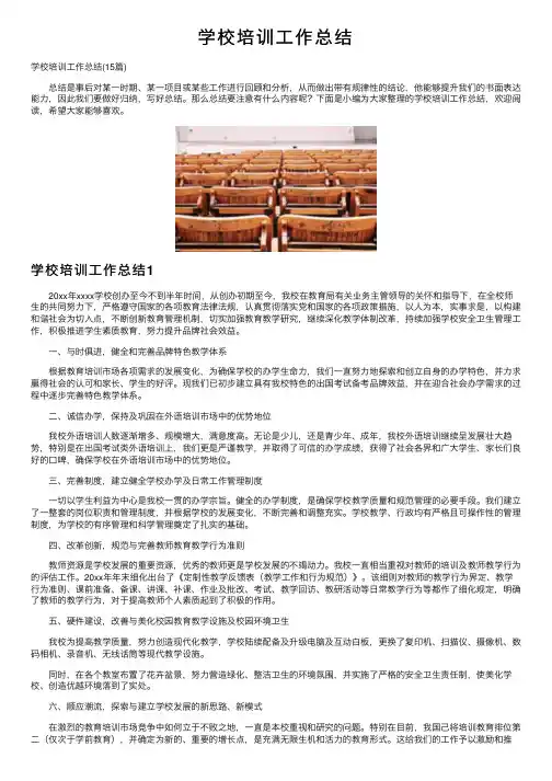 学校培训工作总结