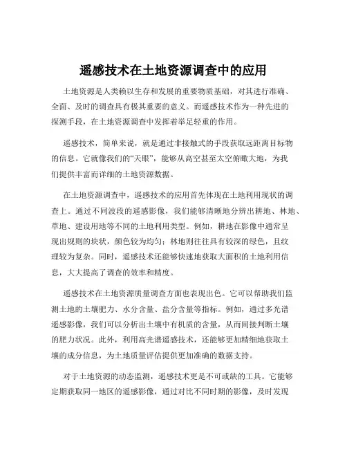遥感技术在土地资源调查中的应用