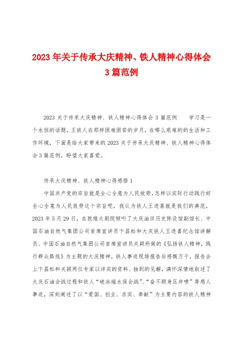 2023年关于传承大庆精神、铁人精神心得体会篇范例