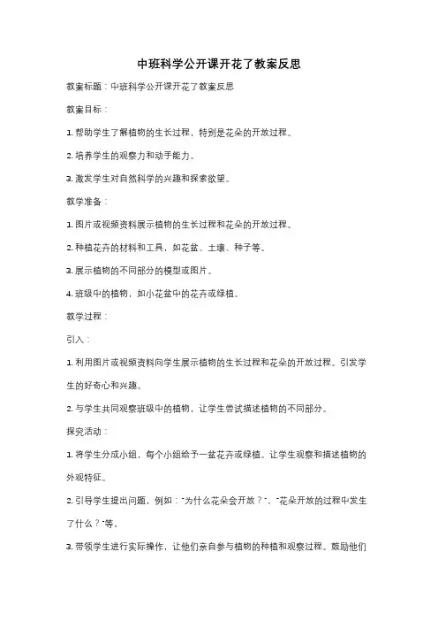 中班科学公开课开花了教案反思
