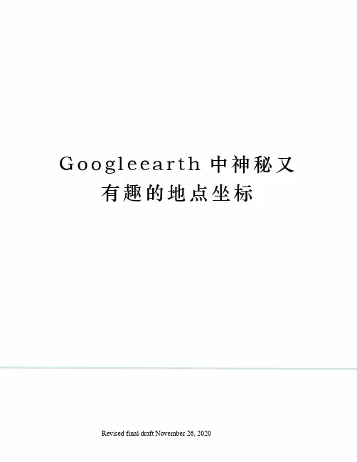 Googleearth中神秘又有趣的地点坐标