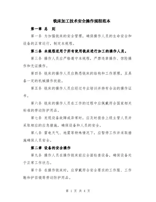 铣床加工技术安全操作规程范本