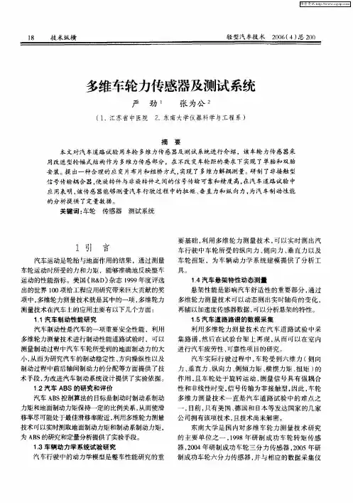 多维车轮力传感器及测试系统