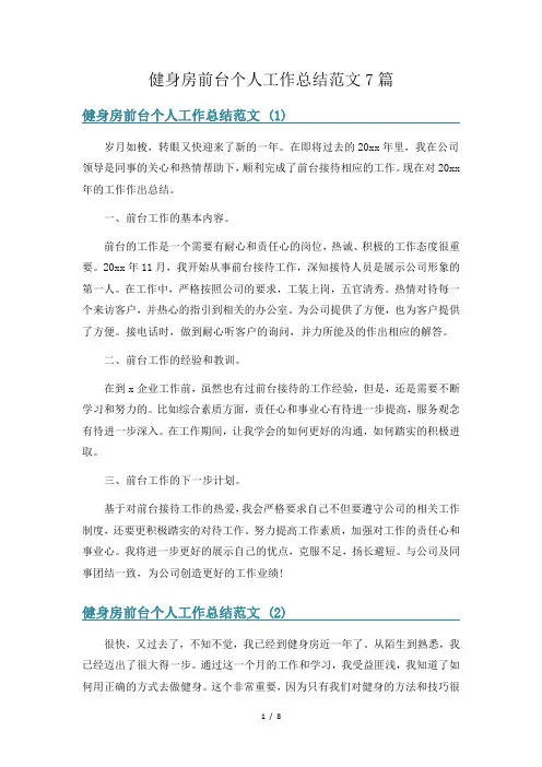 健身房前台个人工作总结范文7篇