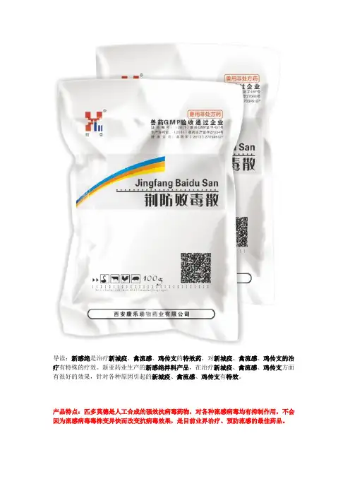 新城疫特效药-禽流感特效药-鸡传支特效药-治疗新城疫-治疗禽流感-治疗鸡传支-拌料产品-新感绝