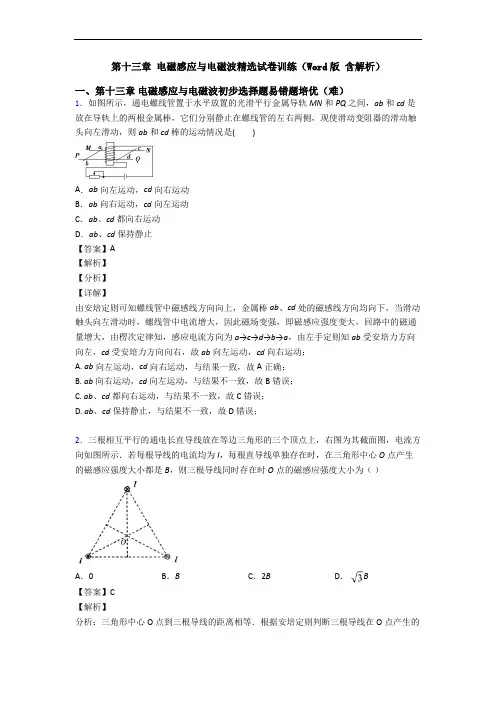 第十三章 电磁感应与电磁波精选试卷训练(Word版 含解析)