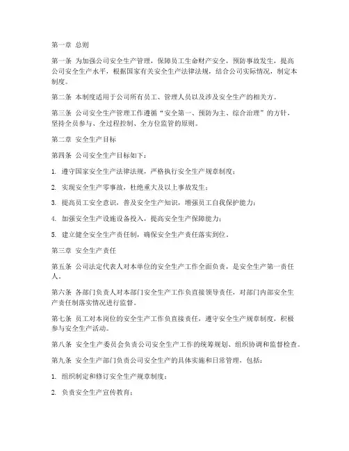公司安全生产目标管理制度