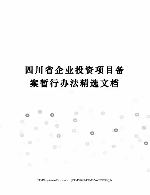 四川省企业投资项目备案暂行办法精选文档