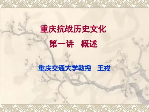 重庆抗战历史文化概述