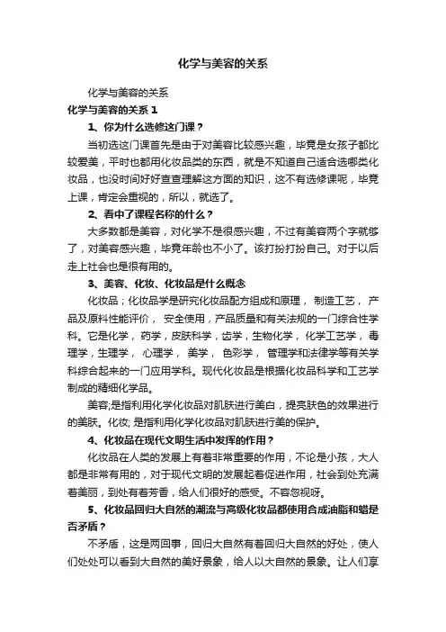 化学与美容的关系
