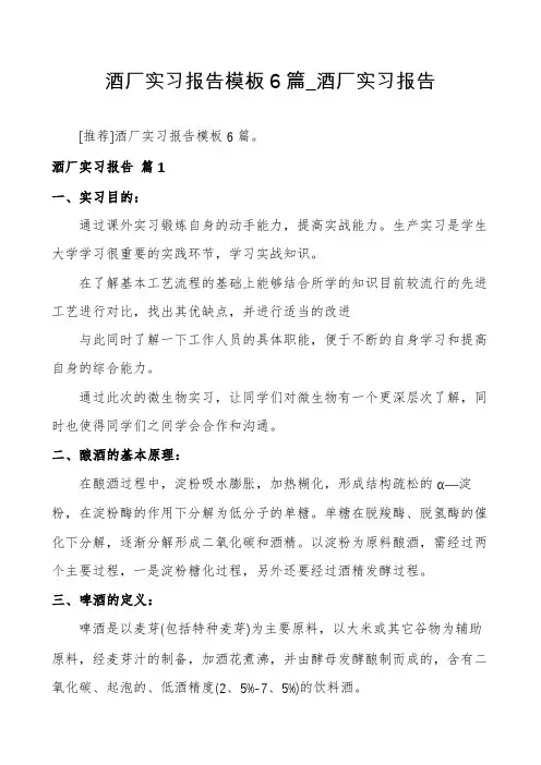 酒厂实习报告模板6篇_酒厂实习报告