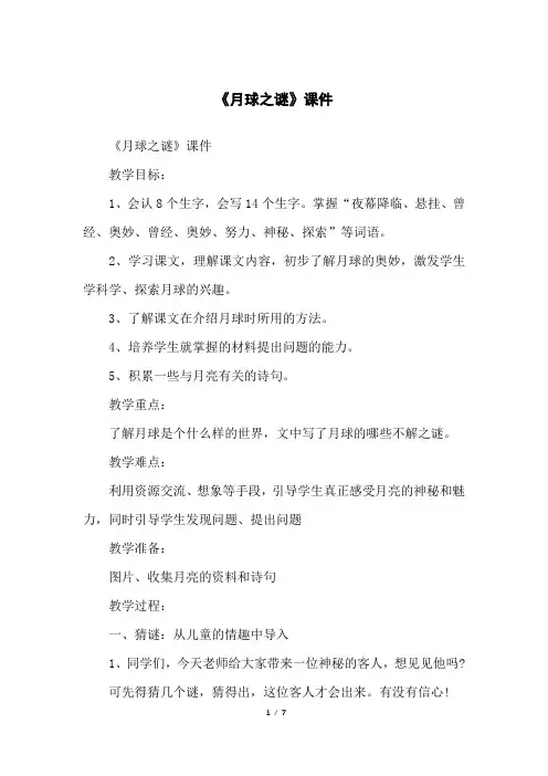 《月球之谜》课件