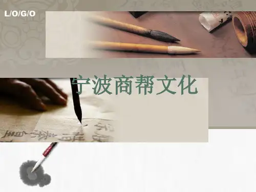 《宁波商帮文化》精品课件 第四讲 宁波商帮印象——做人做事 立德立业(5)