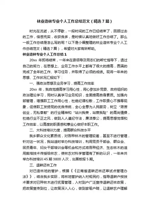 林业造林专业个人工作总结范文（精选7篇）