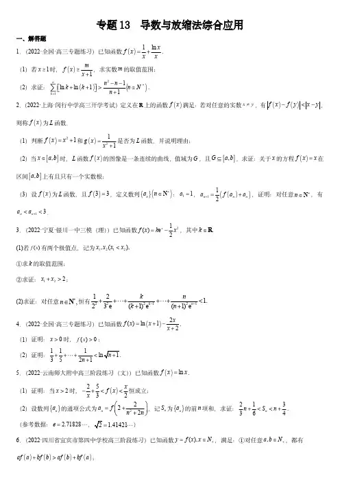2024年高考数学复习大题全题型专练：专题13 导数与放缩法综合应用(原卷版)