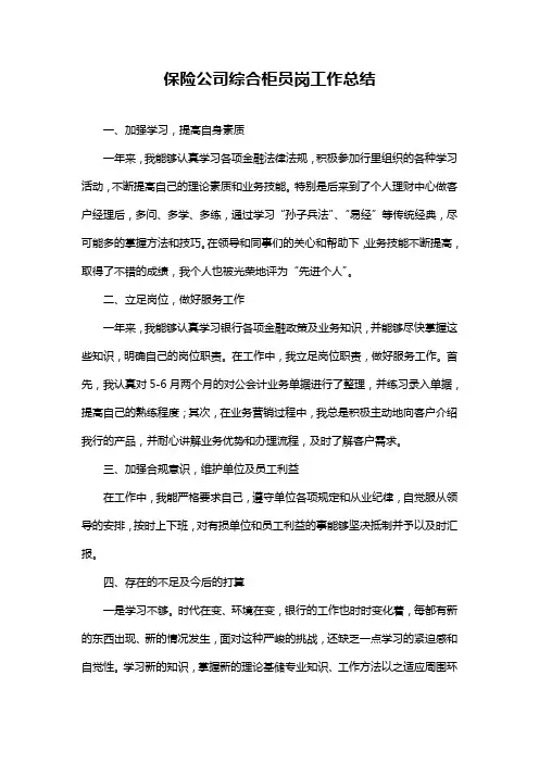 保险公司综合柜员岗工作总结