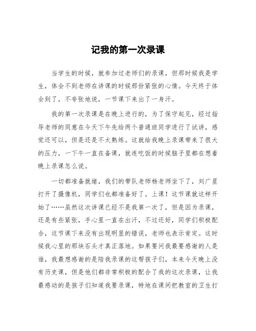 顶岗实习教学心得体会：记我的第一次录课