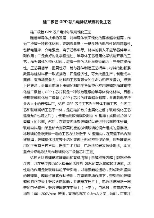 硅二极管GPP芯片电泳法玻璃钝化工艺