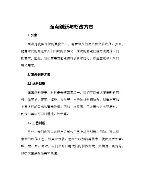 面点创新与整改方案