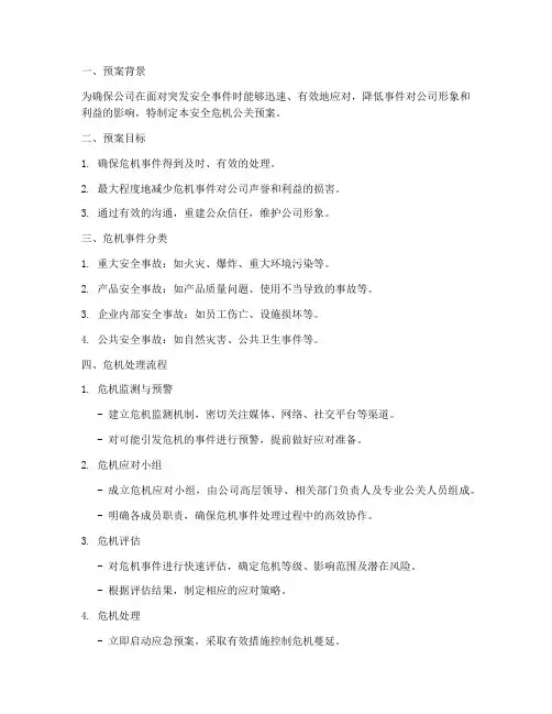 安全方面的危机公关预案