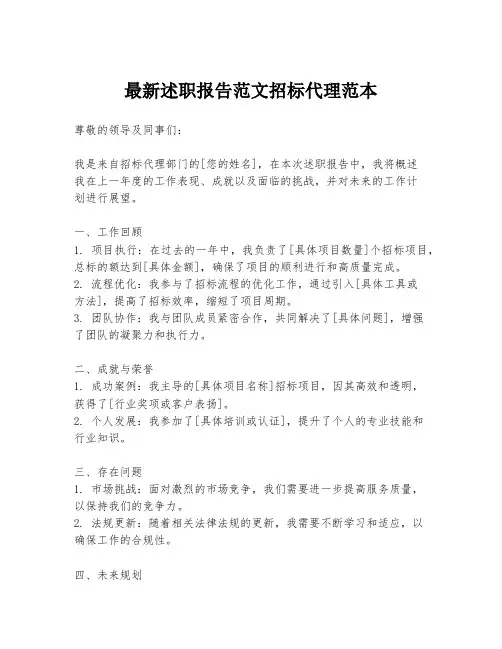 最新述职报告范文招标代理范本