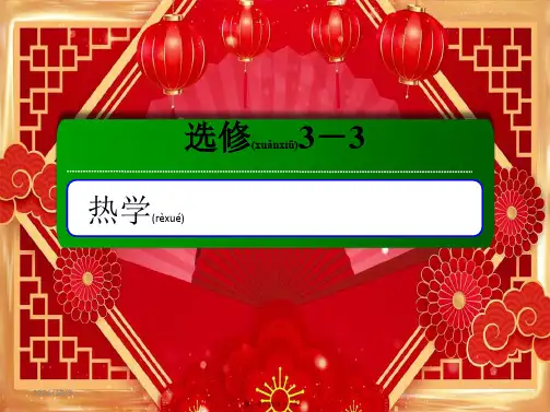 高考物理一轮复习第1讲分子动理论内能课件选修33高三选修33物理课件