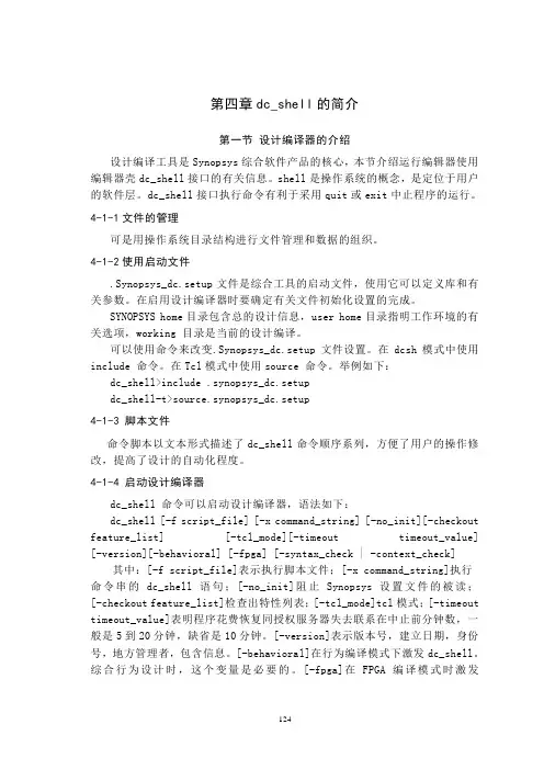 Ch4 dc_shell简介