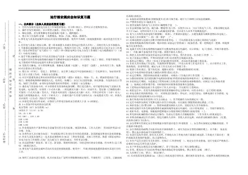 运行部安规知识应会知识复习题