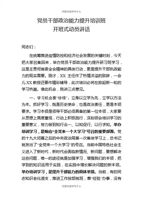党员干部政治能力提升培训班开班式动员讲话