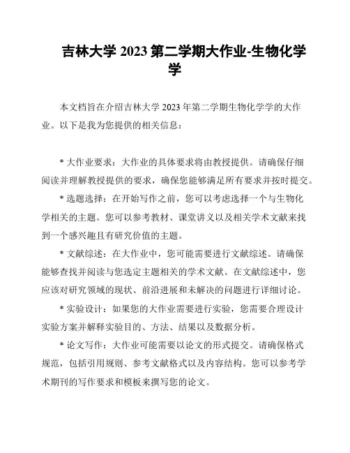 吉林大学2023第二学期大作业-生物化学学