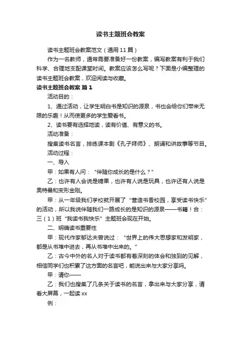 读书主题班会教案范文（通用11篇）