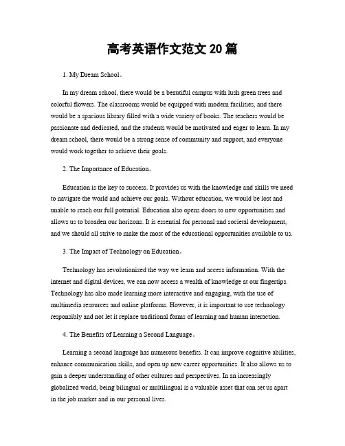 高考英语作文范文20篇
