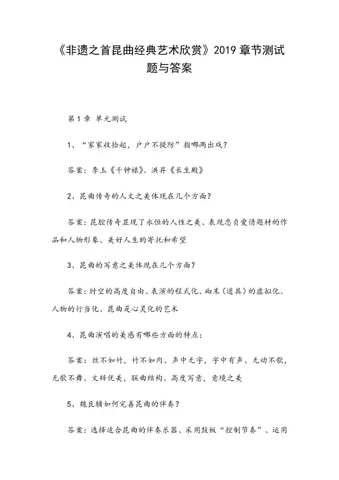《非遗之首昆曲经典艺术欣赏》2019章节测试题与答案