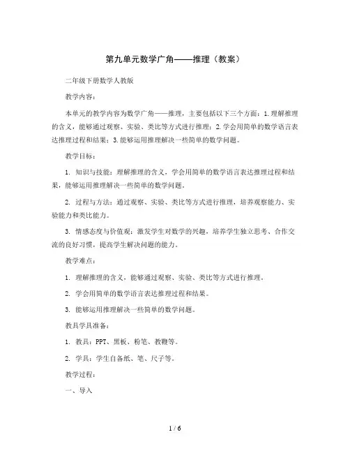 第九单元数学广角——推理(教案)二年级下册数学人教版